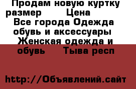 Продам новую куртку.размер 9XL › Цена ­ 1 500 - Все города Одежда, обувь и аксессуары » Женская одежда и обувь   . Тыва респ.